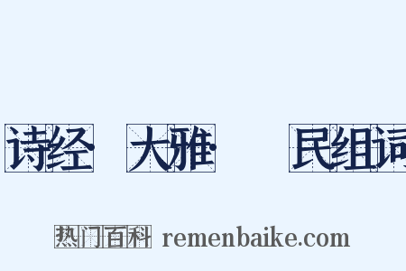 诗经·大雅·烝民组词是什么意思的图片